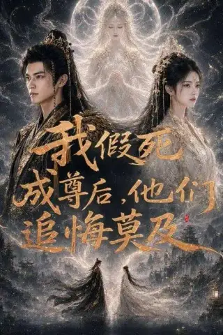 《我假死成尊后，他们追悔莫及（90集）AI短剧 (2026)》短剧封面