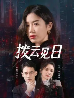 《拨云见日（61集）赵鹤明&步籽颖（夸克网盘）》短剧封面