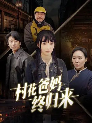 《村花爸妈终归来（42集）（夸克网盘）》短剧封面