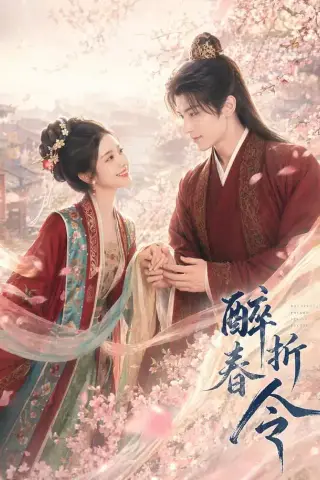 《醉折春令（80集）（夸克网盘）》短剧封面