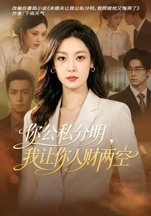 《你公私分明，我让你人财两空（52集）王昕阳&郝泊周（夸克网盘）》短剧封面