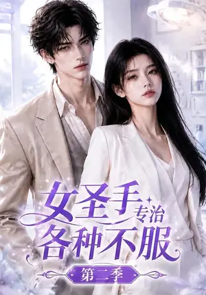 《女圣手专治各种不服第二季（64集）（夸克网盘）》短剧封面