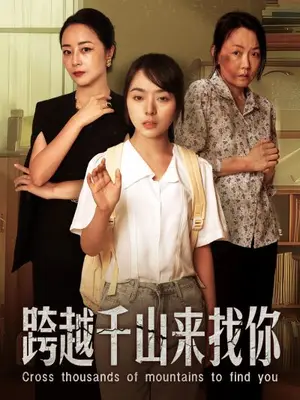 《跨越千山来找你》短剧封面