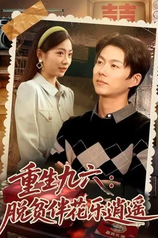 《重生九六脱贫伴花乐逍遥（80集）王厂＆耿池苏》短剧封面