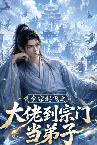 《全宗起飞之大佬到宗门当弟子（54集）AI短剧（夸克网盘）》短剧封面