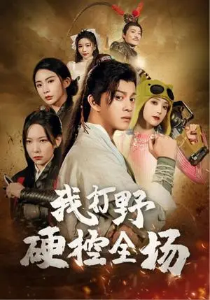 《我打野硬控全场（87集）千歆&阚梓艺（夸克网盘）》短剧封面