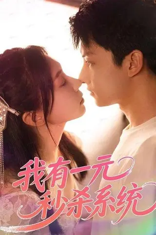 《我有一元秒杀系统（57集）》短剧封面