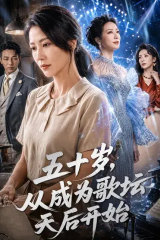 《五十岁，从成为歌坛天后开始（75集）（百度网盘）》短剧封面
