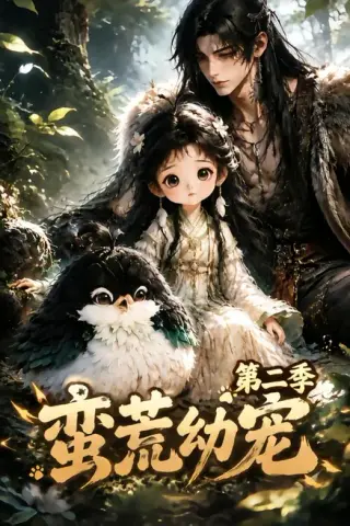 《蛮荒幼宠第二季（93集）（夸克网盘）》短剧封面
