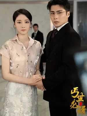 《丐世龙婿》短剧封面