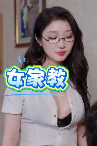 《擦边短剧：女家教（完整版）（48集） 苏冉、顾景琛（迅雷网盘）》短剧封面