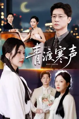 《青渡寒声（76集）》短剧封面