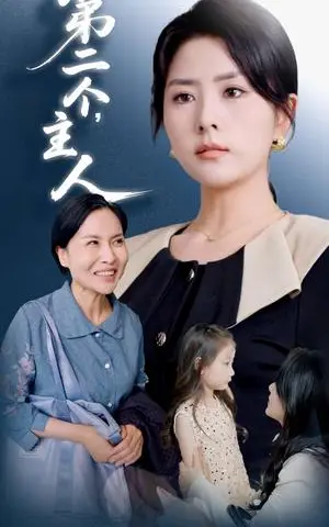 《第二个主人（50集）任君行&刘明芬（夸克网盘）》短剧封面