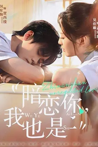 《暗恋你，我也是（66集）》短剧封面