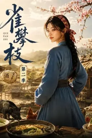 《雀攀枝第二季（61集）（百度网盘）》短剧封面