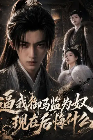 《逼我御马监为奴，现在后悔什么（81集）AI短剧 (2026)》短剧封面