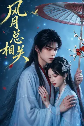 《风月总相关（61集）AI短剧 (2026)》短剧封面
