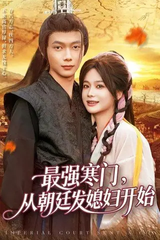 《最强寒门从朝廷发媳妇开始》短剧封面