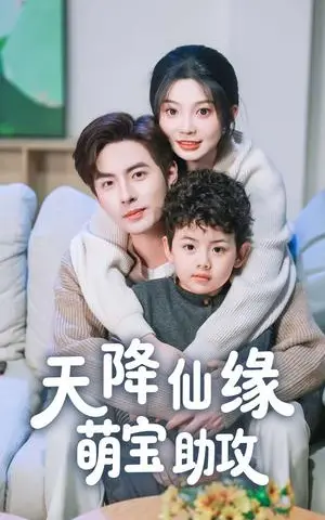《天降仙缘萌宝助攻（60集）李豪＆彭瑶（夸克网盘）》短剧封面