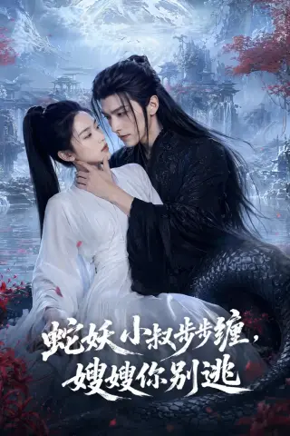 《蛇妖小叔步步缠，嫂嫂你别逃（47集）AI短剧 (2026)》短剧封面