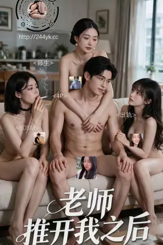 《AI擦边短剧：老师推开我之后（迅雷网盘）》短剧封面