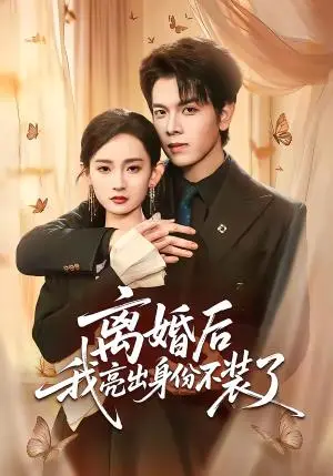 《离婚后我亮出身份不装了（61集）姜沣＆李金鱼（夸克网盘）》短剧封面