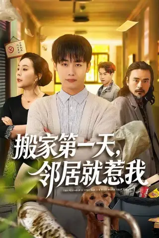 《搬家第一天，邻居就惹我（68集）程勇炜＆满柠溪（夸克网盘）》短剧封面