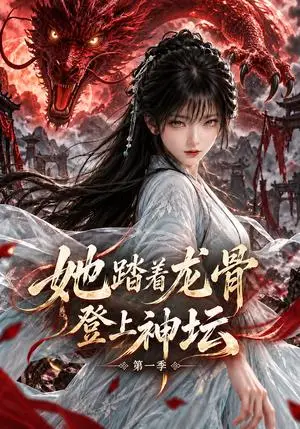 《她踏着龙骨登上神坛第一季（122集）（夸克网盘）》短剧封面