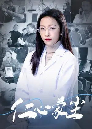 《仁心蒙尘（40集）（夸克网盘）》短剧封面