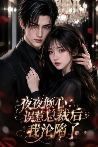 《夜夜倾心：误惹总裁后我沦陷了第一季（105集）（夸克网盘）》短剧封面