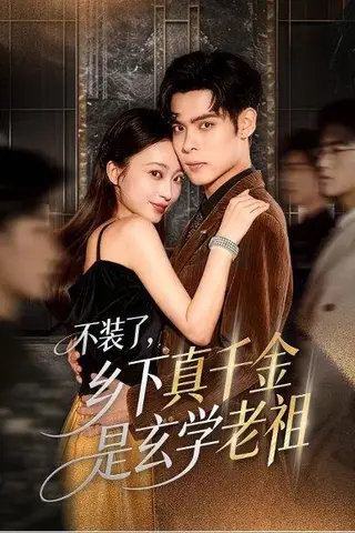 《不装了乡下真千金是玄学老祖（61集）陆天玮&鲁芳岐&方一迪》短剧封面