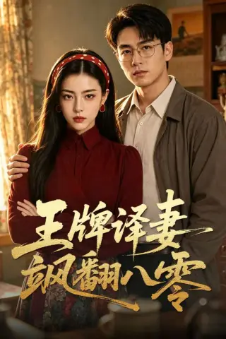 《王牌译妻飒翻八零（60集）AI短剧 (2026)》短剧封面