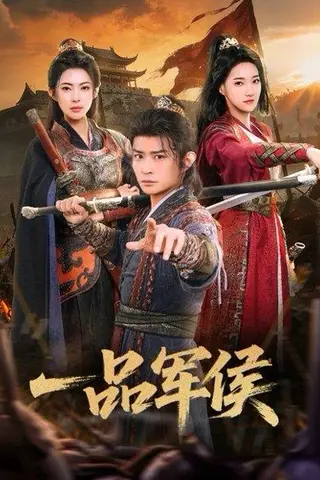 《一品军侯（90集）马瑞泽&斯佳丽（百度网盘）》短剧封面