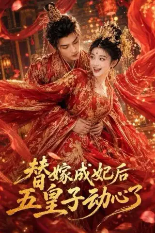 《替嫁成妃后，五皇子动心了（43集）（夸克网盘）》短剧封面