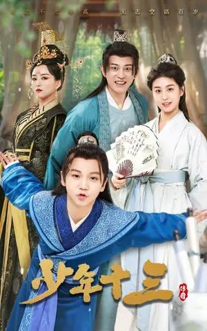 《少年十三（70集）李芊乐&鲲羽（夸克网盘）》短剧封面