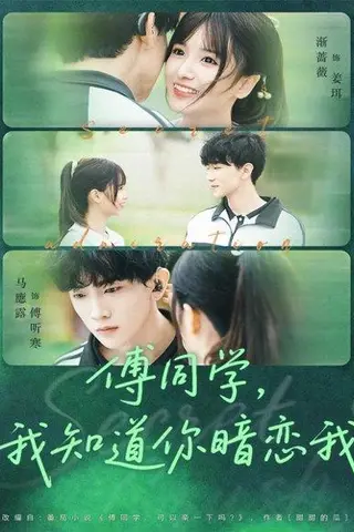 《傅同学，我知道你暗恋我（59集）》短剧封面