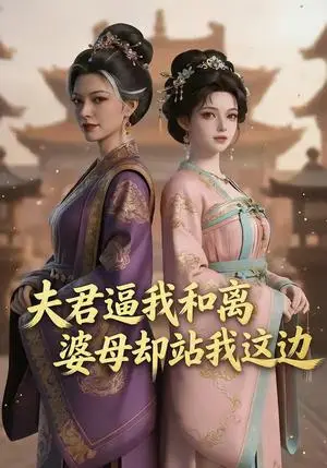 《夫君逼我和离，婆母却站我这边（20集）（夸克网盘）》短剧封面