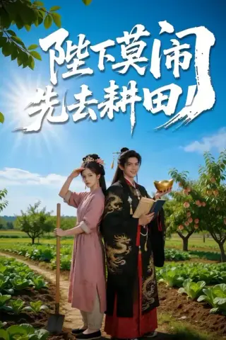 《陛下莫闹，先去耕田（56集）（百度网盘）》短剧封面