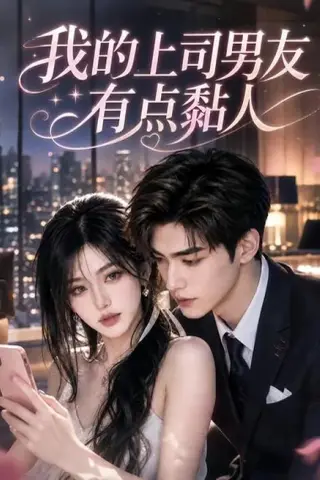 《我的上司男友有点黏人（51集）（夸克网盘）》短剧封面