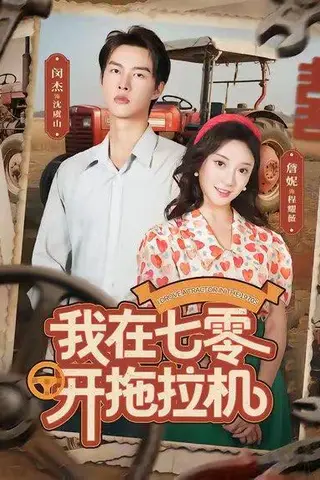 《我在七零开拖拉机（64集）闵杰＆詹妮》短剧封面