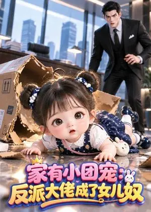《家有小团宠：反派大佬成了女儿奴（65集）（夸克网盘）》短剧封面