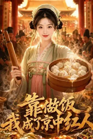 《靠做饭我成了京中红人（51集）（夸克网盘）》短剧封面