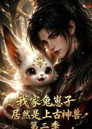 《我家兔崽子居然是上古神兽第三季（107集）（夸克网盘）》短剧封面