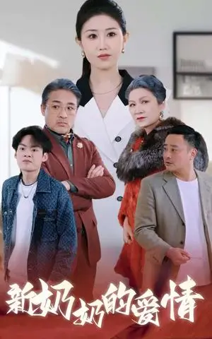 《奶奶的爱情（55集）（夸克网盘）》短剧封面
