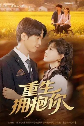 《重生拥抱你（80集）陆路＆张贻乔》短剧封面