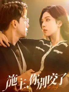 《施主你别咬了＆施主你别啃了（50集）陈政阳＆朱茉颜（夸克网盘）》短剧封面