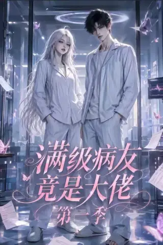 《满级病友竟是大佬第一季（136集）（夸克网盘）》短剧封面
