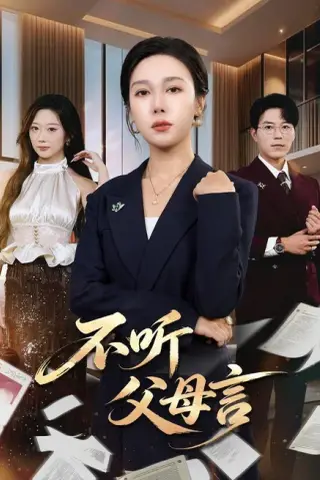 《不听父母言（82集）吴帆＆翟中星（百度网盘）》短剧封面