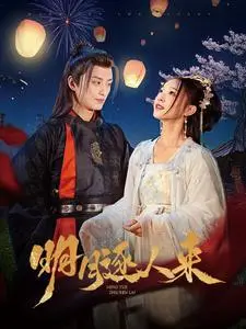 《明月逐人来（70集）（夸克网盘）》短剧封面