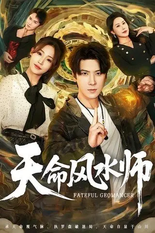 《天命风水师（60集）肖羽铠＆杨晨曦（百度网盘）》短剧封面